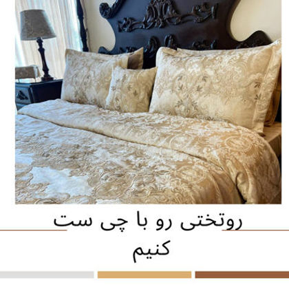 روتختی رو با چی ست کنیم؟